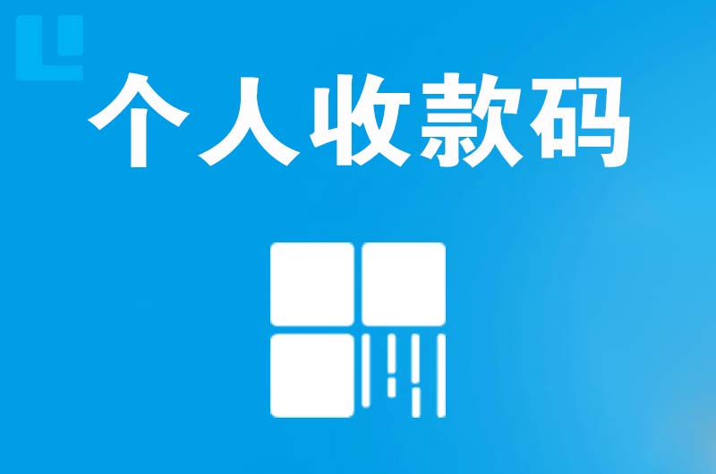广汉拉卡拉个人收款码