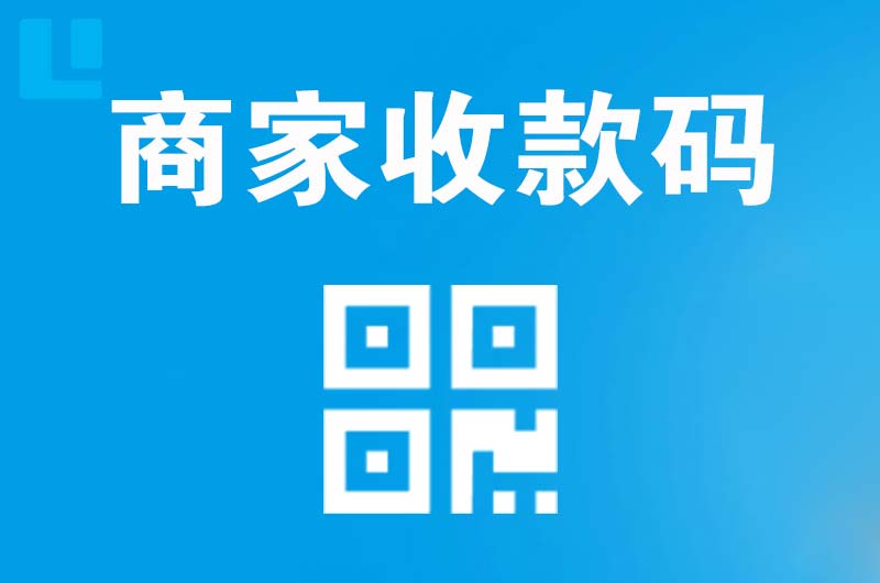 广汉拉卡拉商家收款码