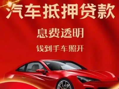 广汉良好口碑的汽车抵押贷款公司推荐