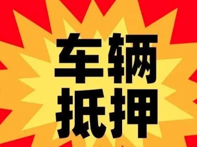 广汉车辆抵押贷款哪些品牌的车能抵押更多钱?